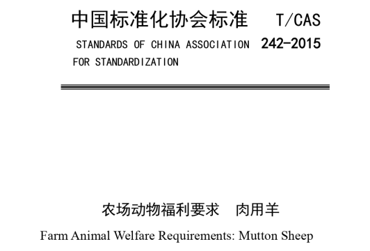 农场动物福利要求+肉用羊
